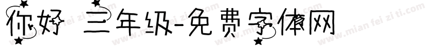 你好 三年级字体转换